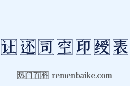 让还司空印绶表是什么意思的图片